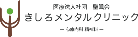 きしろメンタルクリニック 川崎市登戸の心療内科 精神科